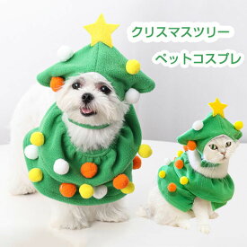 クリスマスツリー ペット コスプレ クリスマスコスプレ 犬 猫 2点セット ペット用 クリスマス ハット 犬の服 ペット用 犬 猫 ペット 服 ドッグウェア ペット用品 ペット衣装 犬服 猫服 コスプレ 仮装 帽子 おしゃれ かわいい サンタ ツリー