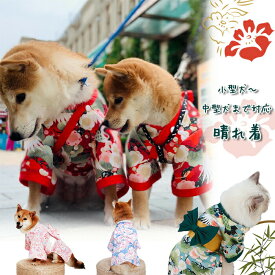 【SS限定・57%オフ】犬 着物 猫 晴れ着 お正月 和柄 犬の服 ドックウェア 和服 ペット おそろ 中型犬 小型犬 年賀状 記念日 きもの 撮影 かわいい 和 振袖 春 夏 秋 冬 着せやすい