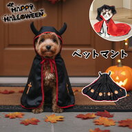 ハロウィン コスプレ衣装 マント 悪魔 ポンチョ ペット 魔法使い 被り物 ペット カボチャ 南瓜 変身 猫用…