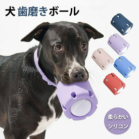 犬 ボール おもちゃ 犬 歯磨きボール テニス 犬 噛むおもちゃト レーニング 玩具 ペット用おもちゃ 歯磨き効果 ペット用品 中型犬 大型犬 ストレス解消 運動不足解消 犬の転がるおもちゃ シリコン 安全 耐久性 犬遊び用
