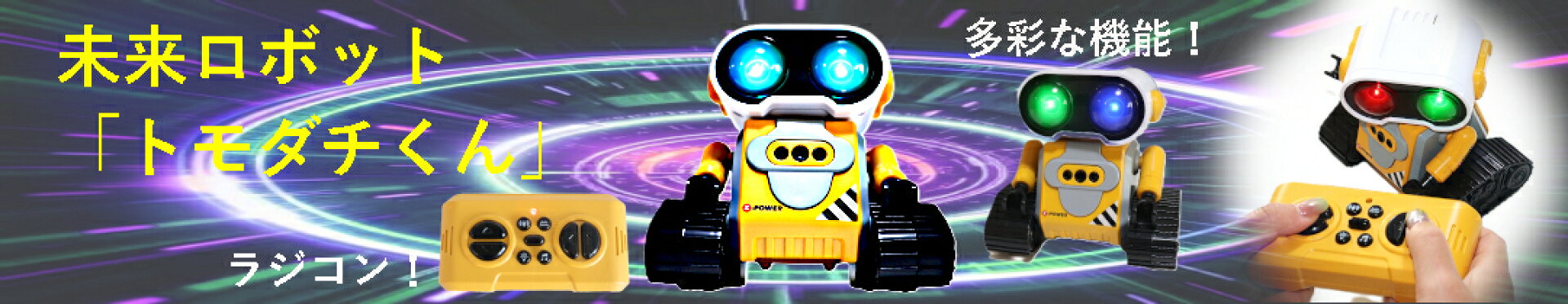 おもちゃ 玩具 トモダチ ともだち ロボット ラジコン プレゼント こども 孫