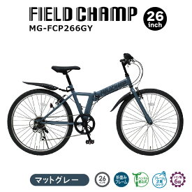 ミムゴ フィールドチャンプ 26インチ6段折畳みマウンテンバイクGY MG-FCP266GY 【メーカー直送】