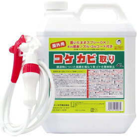トーヤク 業務用 コケカビ取り 屋外用 4Lタイプ 4m噴射ノズル 2mコード付き 掃除用品 カビ予防 苔除去剤 汚れ落とし コケカビ落とし 洗浄クリーナー 外壁やベランダの苔の除去