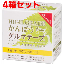 日本薬興 HIGH GRADE かんぽう ゲルマテープ 4箱セット 幅5cm×長さ5m テーピング 遠赤外線 マイナスイオン 保湿 西洋イラクサ アロエ ゲルマニウム セラミック トルマリン ヒアルロン酸