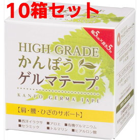 日本薬興 HIGH GRADE かんぽう ゲルマテープ 10箱セット 幅5cm×長さ5m テーピング 遠赤外線 マイナスイオン 保湿 西洋イラクサ アロエ ゲルマニウム セラミック トルマリン ヒアルロン酸