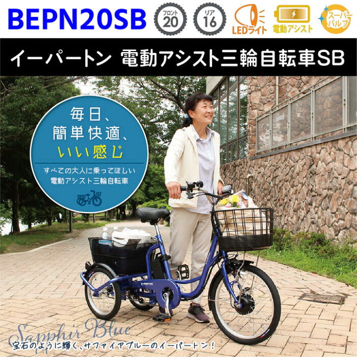 楽天市場】ミムゴ 電動アシスト自転車 三輪 大人用三輪車 三輪自転車 