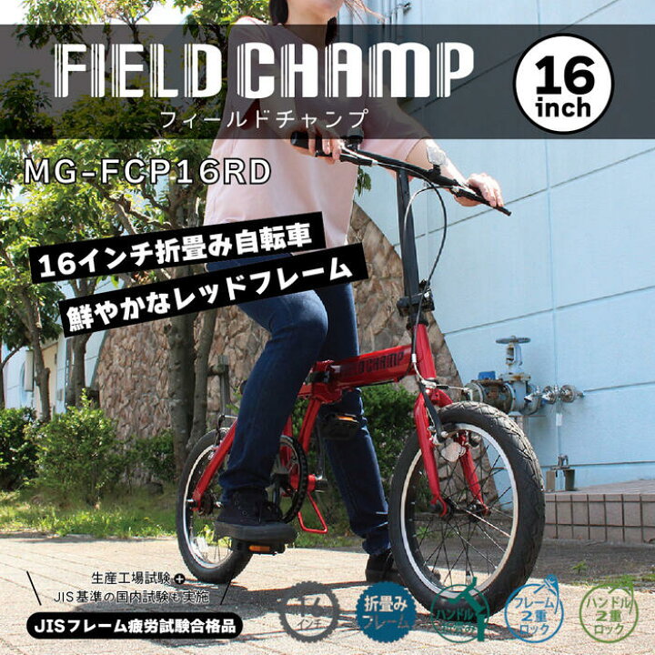 楽天市場】ミムゴ フィールドチャンプ 折りたたみ自転車 16インチ 