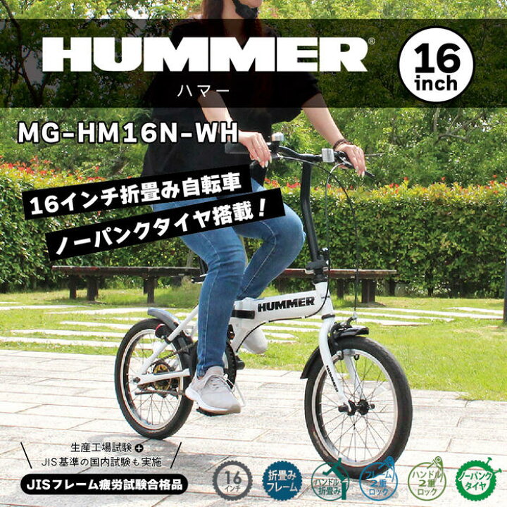 楽天市場】ミムゴ HUMMER 折りたたみ自転車 16インチ ホワイト 