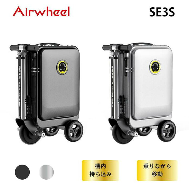 楽天市場】Airwheel 電動 スーツケース 乗ったまま移動できる SE3S 