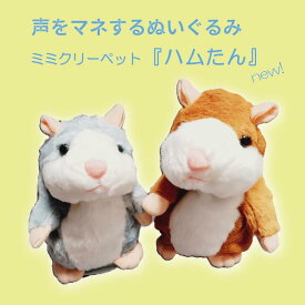 声をマネするぬいぐるみ ミミクリーペット「ハムたん」　／知育 会話 練習 楽しい ハムスター／こどもからシニアまで （シルバー・ブラウン）