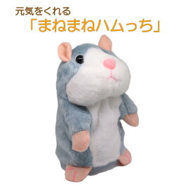 元気をくれる「まねまねハムっち」MM-H01 グレー／知育 会話 練習 楽しい ハムスター／こどもからシニアまで / ミミクリーペット