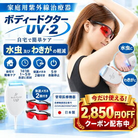 紫外線治療器 家庭用 ボディードクター UV2 MUY210WK 保護メガネ付き わきが治療器 水虫 家庭用 紫外線 水虫治療器 医療機器認証 家庭用紫外線水虫治療器 家庭用紫外線治療器 わきが 水虫 治療器 腋臭 水虫 爪水虫 ニオイ
