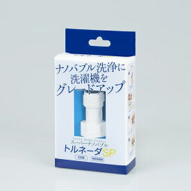 トルネーダSP ナノバブル 洗濯 【洗濯槽も衣類もW洗浄】 洗濯機用ナノバブル 洗濯槽 槽洗浄 工事不要 簡単取付 節水 スーパーナノバブル ウルトラファインバブル ドラム式 タテ型 日本製