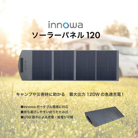 innowa ソーラーパネル120 ソーラーチャージャー 120W 折りたたみ式 充電器 USB出力 スマホやタブレット 充電可能 高変換効率 薄型 軽量 コンパクト