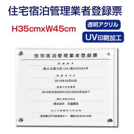 住宅宿泊管理業者登録票【アクリル】H35×W45cm 宅建 宿泊 管理 民泊 標識 看板 業者登録票 金看板 業者看板 業者プレート 業者票 登録看板 登録プレートjutaku-01