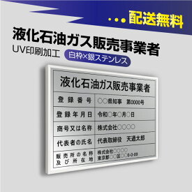 液化石油ガス販売事業者証【銀看板×黒文字】選べる書体 枠4種 UV印刷 ステンレス 撥水加工 錆びない 看板 法定サイズクリア 宅地 建物 取引業者 金看板 宅建 標識 事務所用 安価でおしゃれな許可票看板 事務所看板 短納期 eksk-sil-white