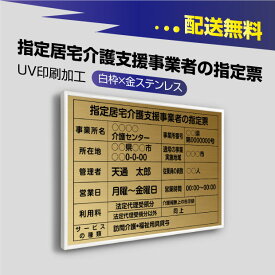 指定居宅介護支援事業者の指定票【金看板×黒文字】選べる書体 枠4種 UV印刷 ステンレス 撥水加工 錆びない 看板 法定サイズクリア 宅地 建物 取引業者 金看板 標識 事務所用 安価でおしゃれな許可票看板 事務所看板 短納期 kgse-gold-white