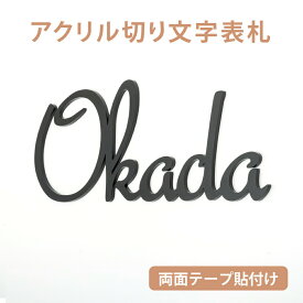 表札 ハウスサイン 新商品 黒アクリル表札 手書き風 アイアン風 可愛いデザイン表札 番地追加OK 3M強力テープ付き!マンション ポスト 表札 シール 貼る アルファベット