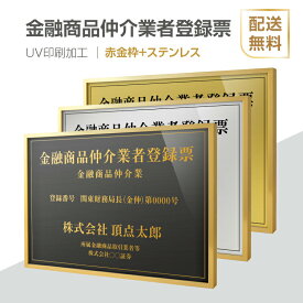 金融商品仲介業者登録票 法定看板 法定業者票 W520×H370mm 額縁 金看板 各種業者不動産看板 各種業者 許可看板 事務所用看板 文字入れ 名入れ 別注品 特注品 看板 法定看板　l1035-fpb