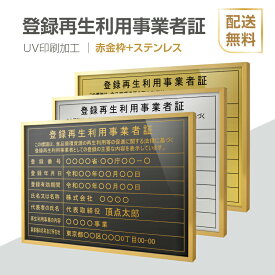 登録再生利用事業者証 法定看板 法定業者票 W520×H370mm 額縁 金看板 各種業者不動産看板 各種業者 許可看板 事務所用看板 文字入れ 名入れ 別注品 特注品 看板 法定看板　l1035-trkss