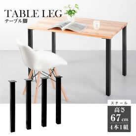 テーブル脚 鉄製フィッティング 4点セット 家具部品の交換用脚 頑丈な鉄製アートテーブル脚 幅5cm 高さ67cm 取付け脚 付替え脚 hdt-4s-i
