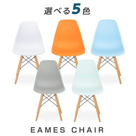 イームズチェア ダイニングチェア 椅子 イス シェルチェア イームズ椅子 チェア いす イームズチェアー 木脚 おしゃれ リビングチェア デザイナーズチェアー デザイナーズ家具 北欧 在宅ワーク 送料無料 tks-emscr11-a2