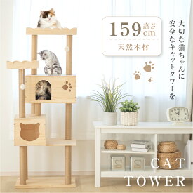 キャットタワー 木製 据え置き 猫タワー 多頭飼い 爪とぎ おしゃれ 大型猫 猫用品 安定性抜群 段階 猫ハウス タワー 猫 ネコ 猫用 運動不足 ストレス解消 送料無料 cat-t150