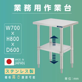 日本製 業務用 ステンレス 作業台 アジャスター 調理台 W70×H80×D60cm ステンレス調理台 業務用キッチン 調理作業台 厨房作業台 作業テーブル 業務用作業台 業務用ステンレス作業台 キッチン作業台 送料無料 kot2ba-7060