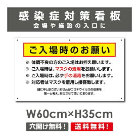 送料無料 ご来店時のお願い 看板 / 感染症対策ポスター マスクの着用 手の消毒 店舗 プレート 標識 H35×W60cm Onegai-003p
