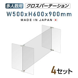 4セット 多人数用 クロスパーテーション [1セット当たり：W900×H600mm×1枚 W500×H600mm×2枚] H型 アクリル板 ステレンス製金具 間仕切り 衝立 パーテーション テーブル 長机 アクリル 仕切り板 学校 幼稚園 保育所 塾 学生食堂 shap-9050-60-4set