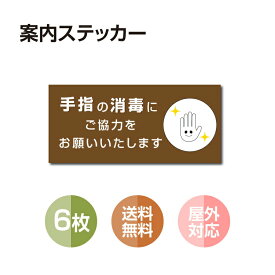 【メール便送料無料】6枚セット 注意喚起 アルコール消毒標識掲示 ステッカー 背面グレーのり付き 屋外対応 防水◎ 店舗標識や室内掲示にも！シールタイプ　stk-b004-6set