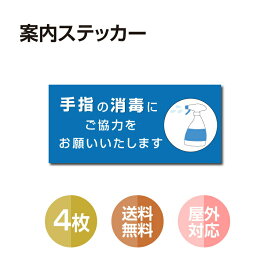 【メール便送料無料】4枚セット 注意喚起 アルコール消毒標識掲示 ステッカー 背面グレーのり付き 屋外対応 防水◎ 店舗標識や室内掲示にも！シールタイプ　stk-b005-4set