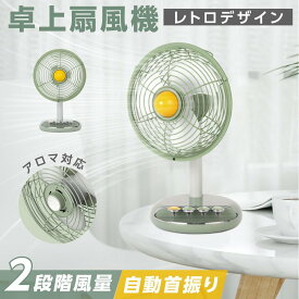 レトロ 卓上扇風機 アロマ対応 2段階風量調節 大容量バッテリー 卓上 自動首振り サーキュレーター USB充電式 コードレス 扇風機 熱中症対策 クーラー 循環 冷房 暖房 換気 梅雨 衣類乾燥 省エネ 節電 送料無料 xr-df268