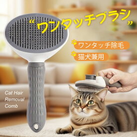ペット用 ワンタッチ脱毛ブラシ 犬猫共通 セルフクリーニング 絡まり解きニードルブラシ お掃除用