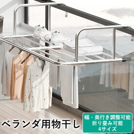 物干し 屋外 ベランダ 窓枠 物干し ベランダ物干し ステンレス サイド補強 伸縮可能68-120cm 引っ掛けタイプ 乾燥ラック 超耐荷重性 組み立て不要 折りたたみ 洗濯物干し 物干し台 省スペース 室内 屋外 花台 隙間収納
