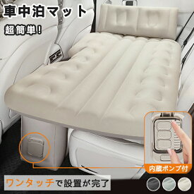 車中泊 エアーベッド 折りたたみ 車載用 電動 自動充気 後部座席 エアーマット マットレス 持ち運び コンパクト 自動車 ベッドキット アウトドア キャンプ 車用ベッド 仮眠 工具不要 お手入れ簡単 長さ131cm 幅72cm 省スペース 旅行 来客用