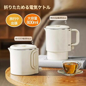 海外対応 折りたたみケトル 電気ケトル 0.8L 持ち運びケトル 持ち運び キャンプ アウトドア シリコン ケトル トラベルケトル 電気 防災グッズ 旅行 便利グッズ 温度調節 自動 湯沸かし 保温 車中泊 一人暮らし ケトル 湯沸かしポット