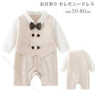 赤ちゃん 男の子 お宮参り セレモニードレス フォーマル ベビードレス 結婚式 退院 ロンパース 出産祝い …