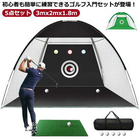 スイング セット ゴルフネット ゴルフボール 練習用 ティー 折りたたみ 3mx2mx1.8m 5点セット 収納バッグ付き 素振り スイング ゴルフマット パター 練習器具 室内室外 設置簡単 ドライバー