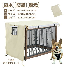 【送料無料】ペットサークルカバー 犬用ケージカバー 90 防音 夏 通気 防寒 水洗い可能 防水 落ち着ける空間作り ファスナー付き 取り付け簡単 S/M / L