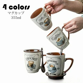 マグカップ 北欧 おしゃれ コーヒーカップ 大きい 陶器 ハンドメイド ティーカップ 大容量 コップ カフェマグ キッチン雑貨 洋食器 食器 磁器 食洗機/電子レンジ/冷蔵庫対応 355ml 選べる4種類