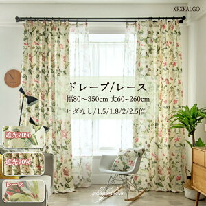 �Ռ��J�[�e�� ���[�X�J�[�e�� ��80~��350cm ��65~255cm 1�� �ԕ� �t�� �Ռ���70%/90%2�^�C�v �I�[�_�[�J�[�e�� �t�̕��͋C ���� �C���e���A �䒼�� ���ʂ� �Ԏd�؂� �v���C�o�V�[