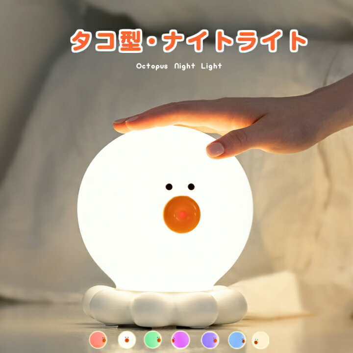 楽天市場 デスクライト ナイトライト タコ タコ 照明 テーブルランプ 寝室 卓上 スタンド 子供 スクスタンド 目に優しい おしゃれ Led Usb 間接照明 充電 ナイトライト シリコン 電気 キャラクター 動物 デスクライト ライト 授乳 子供部屋 夜間 カワイイ クリスマス