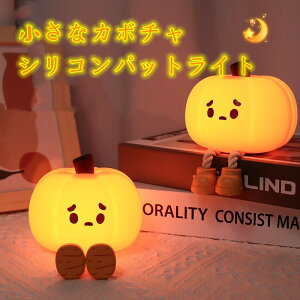 OMnyokki かぼちゃんデスクライト かぼちゃんナイトライト ハロウィン 万聖節 照明 テーブルランプ 寝室 卓上 スタンド 子供 目に優しい おしゃれ LED USB 間接照明 ベッド 調光 充電 ナイトラ