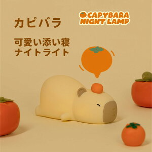 OMnyokki 居眠り虫カピバラ ナイトライト 照明 テーブルランプ 卓上 スタンド 間接照明 充電 ナイトライト シリコン 電気 キャラクター 授乳 子供部屋 夜間 カワイイ クリスマス