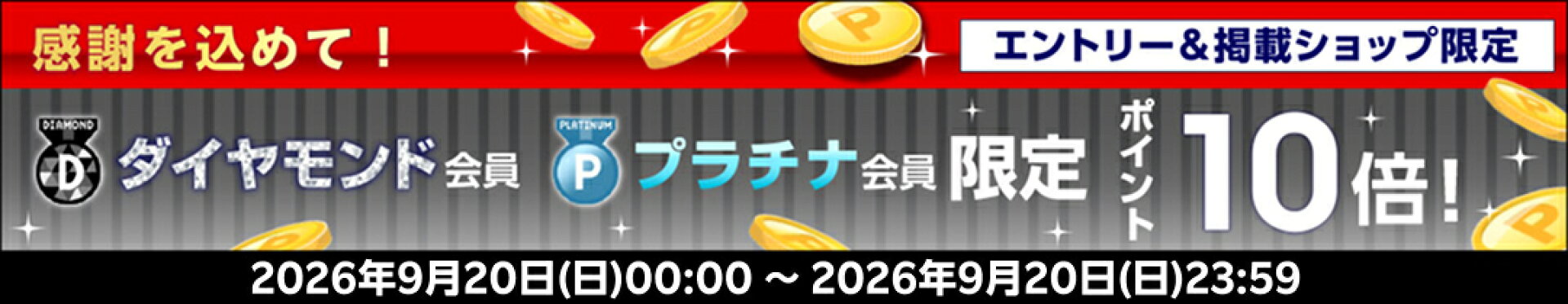 ダイヤプラチナ会員限定ポイントUP！要エントリー!!
