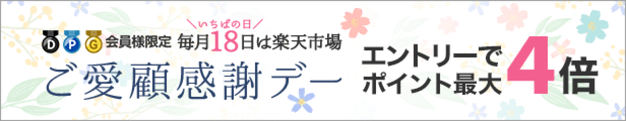 毎月１８日はご愛顧感謝デー！エントリーでダイヤ４倍！プラチナ３倍！ゴールド２倍!!