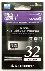 グリーンハウス 32GB マイクロSDHCカード Class10 UHS-Iクラス1 GH-SDMRHCUB32G『即納〜3営業日後の発送』UHSスピードクラス1[02P01Oct16]