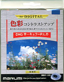 [2枚以上でフィルターケースプレゼント][ゆうパケット発送選択可]マルミ DHG C-PL 55mm デジタルハイグレードサーキュラーP.L.Dフィルター『即納〜2営業日後の発送』【デジタル一眼に最適な、究極の透過率・裏側のコーティングも万全！】[02P24Jan13]