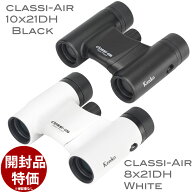 【開封品保証書なし】ケンコー クラッシーエアー Classi-air 8x21DH ホワイトWH／10x21DH マットブラック…